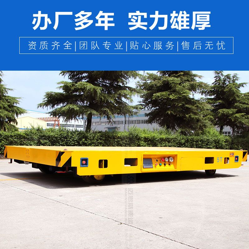 5噸電動(dòng)無(wú)軌地平車 低平板搬運(yùn) 行走更平穩(wěn)