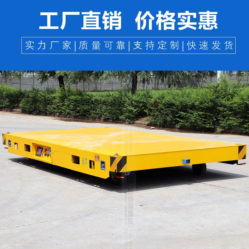 5噸電動(dòng)無(wú)軌地平車 低平板搬運(yùn) 行走更平穩(wěn)