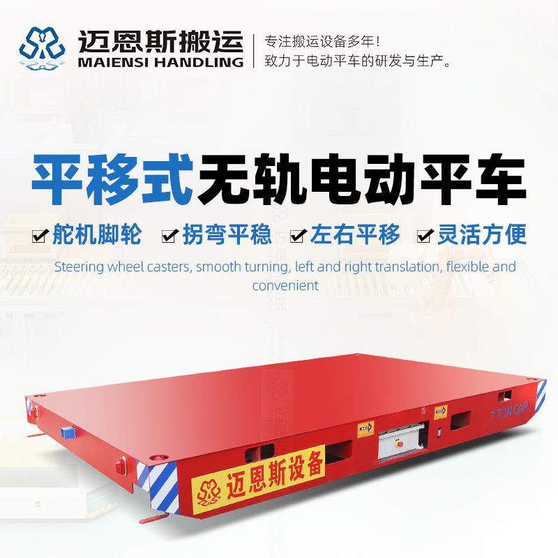 7噸無(wú)軌電動(dòng)平車(chē) 無(wú)線遙控,舵機(jī)車(chē)輪