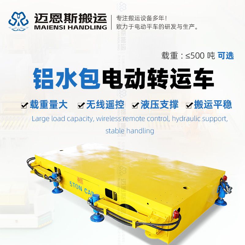 鋁水包電動搬運(yùn)車 液壓支撐 搬運(yùn)平穩(wěn)