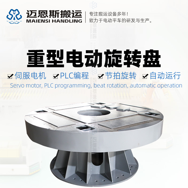 電動(dòng)旋轉(zhuǎn)臺(tái) 直徑1.8米 承重5噸