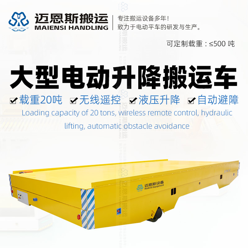 大型電動(dòng)升降搬運(yùn)車 舉升20噸