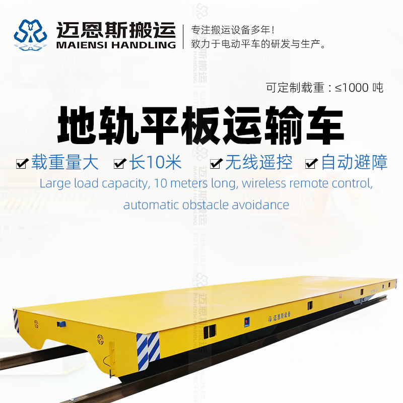 蓄電瓶地軌平板運(yùn)輸車 長10米載重15噸