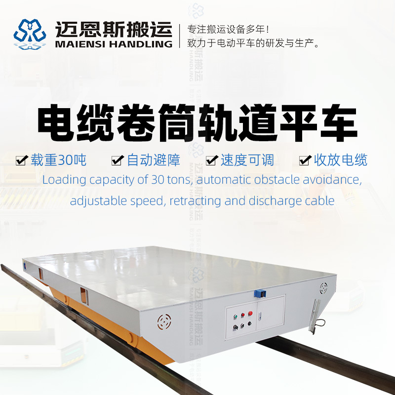 電纜卷筒軌道電動平車