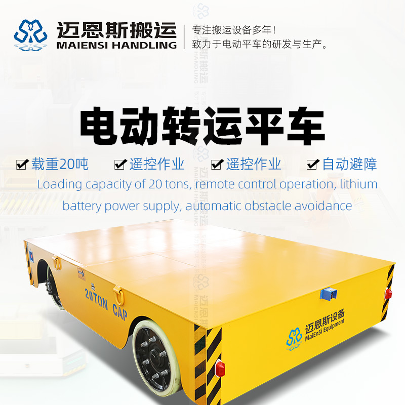 無軌電動(dòng)轉(zhuǎn)運(yùn)平板車 載重20噸