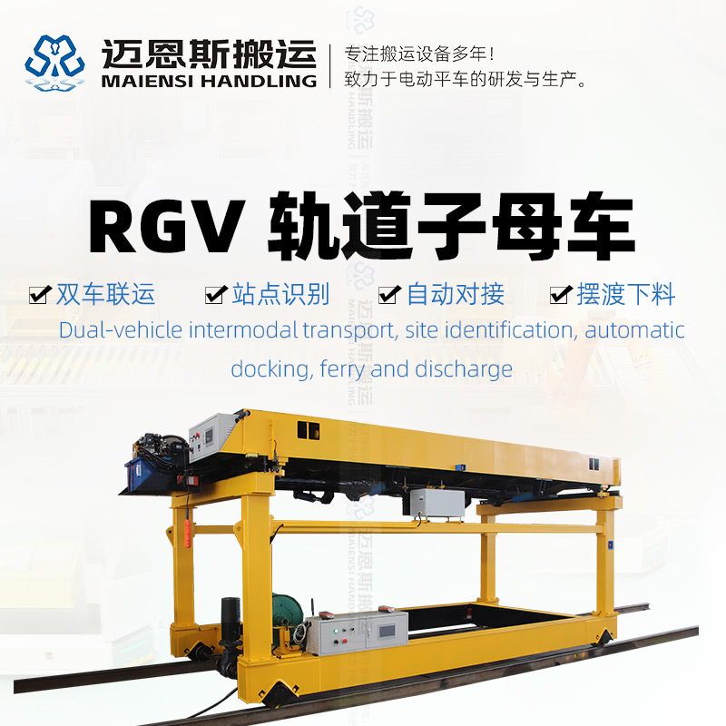 RGV電動軌道子母車放料車
