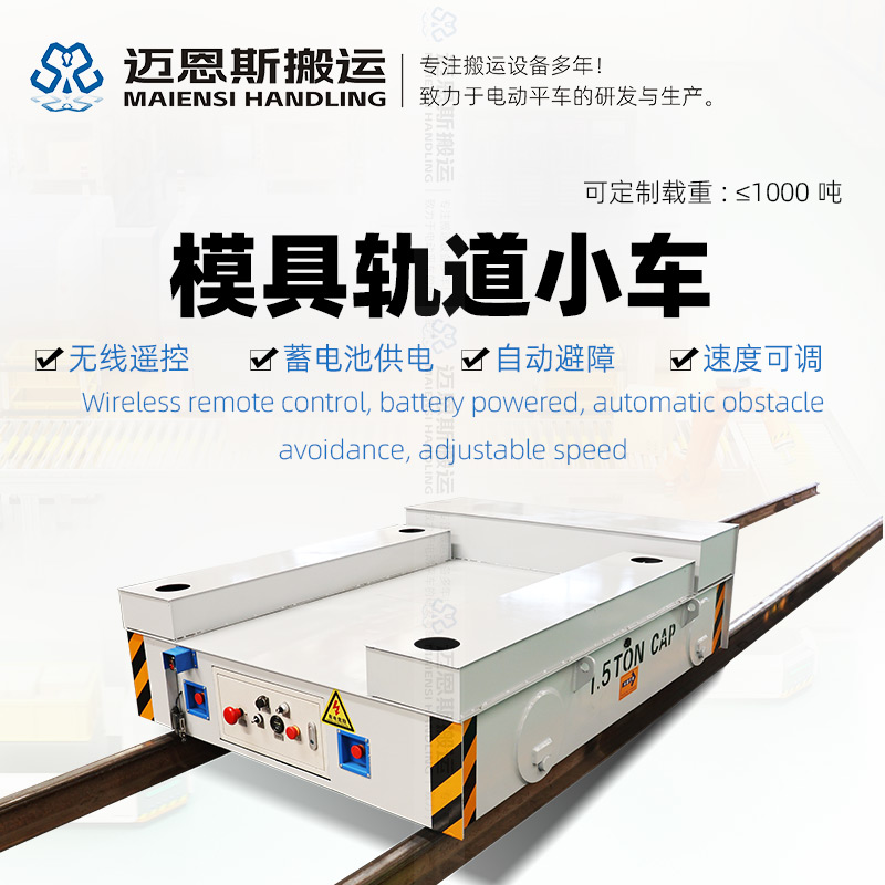 軌道式模具轉(zhuǎn)運(yùn)小車(chē)