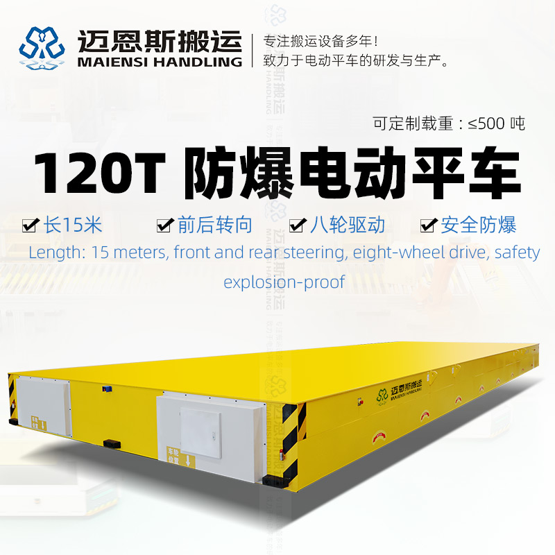 120T防爆型無(wú)軌電動(dòng)平車